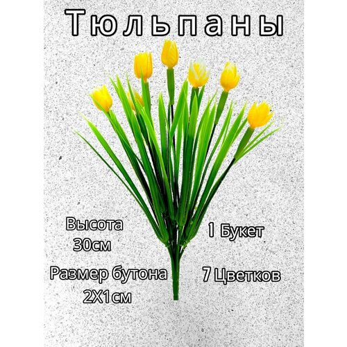 Тюльпаны Цветы искусственные для декора 350₽