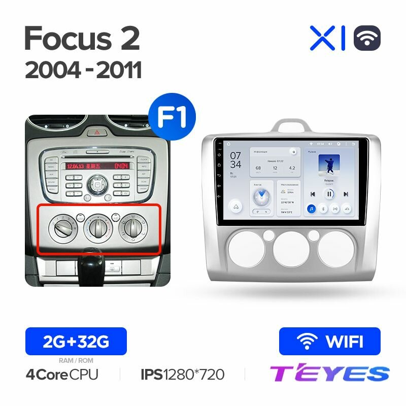 Магнитола Ford Focus 2 Mk 2 (F1 - кондиционер) 2004-2011 Teyes X1 Wi-Fi 2/32GB, штатная магнитола, 4-ёх ядерный процессор, IPS экран, Wi-Fi, 2 DIN