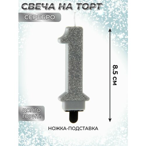 Свеча для торта цифра 1 Веселый хоровод Серебряная Свечка на торт 85 см 307₽