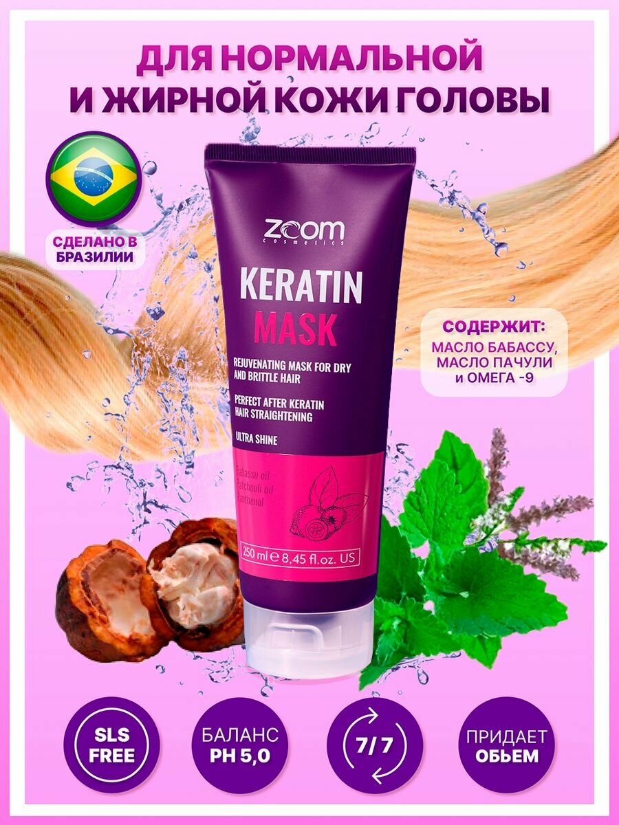 Маска для волос ZOOM Keratin Mask 250 мл