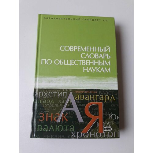 Образовательный Стандарт XXI Современный словарь по общественным наукам (Данильян О. Г, Дзебань Н. И.)