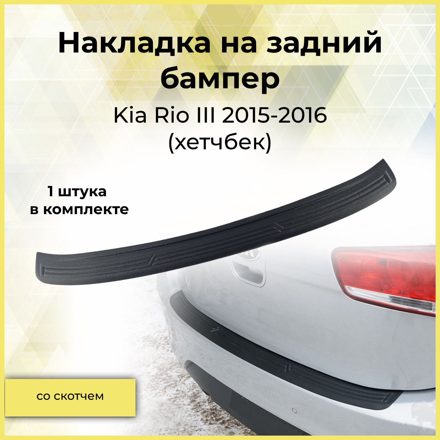 Накладка на задний бампер / защита заднего бампера для Kia Rio (Киа Рио 3) III 2015-2016 (хетчбек)