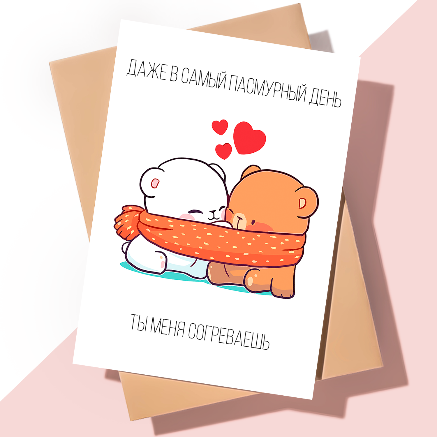 Дизайнерская открытка с днем рождения / Ты согреваешь меня