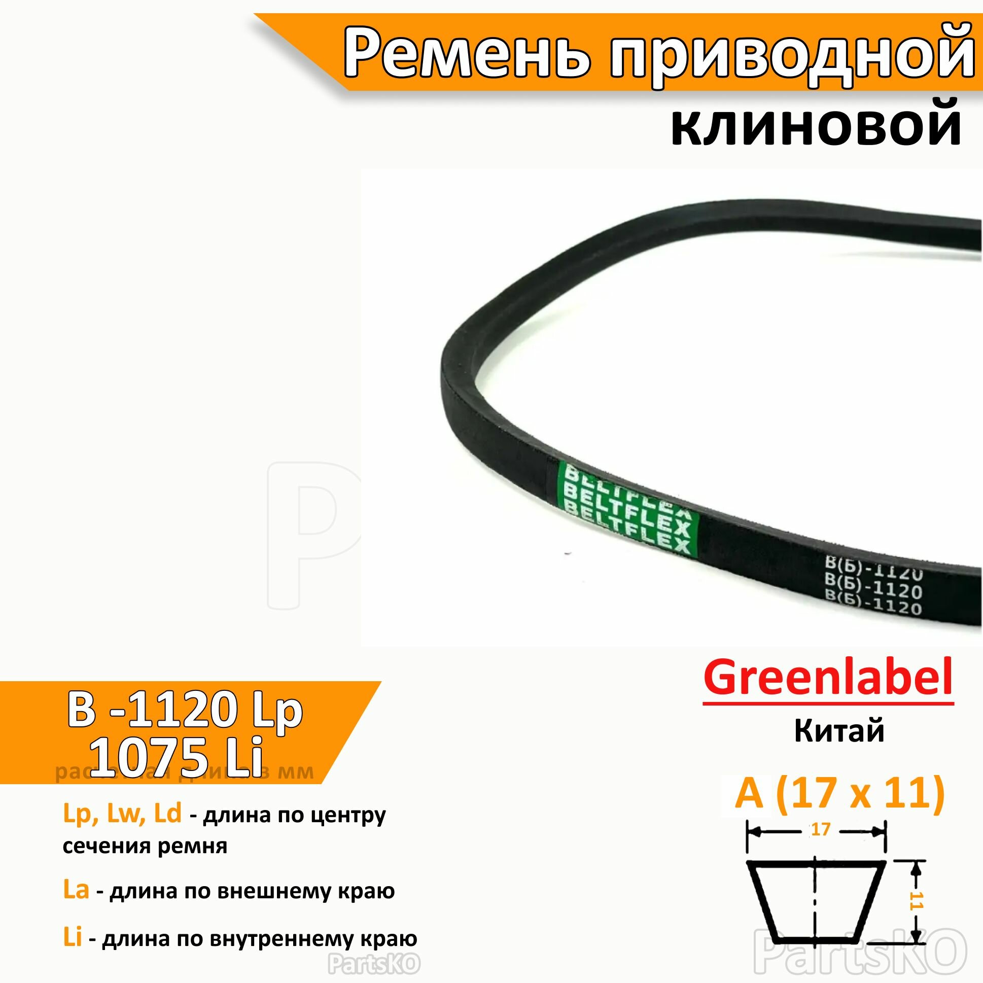 Ремень приводной клиновой B 1120 Lp Lw Ld 1146 La 1175 Li клиновидный клиновый для привода шнека снегоуборщика мотоблока культиватора мотокультиватора станка подъемника не зубчатый