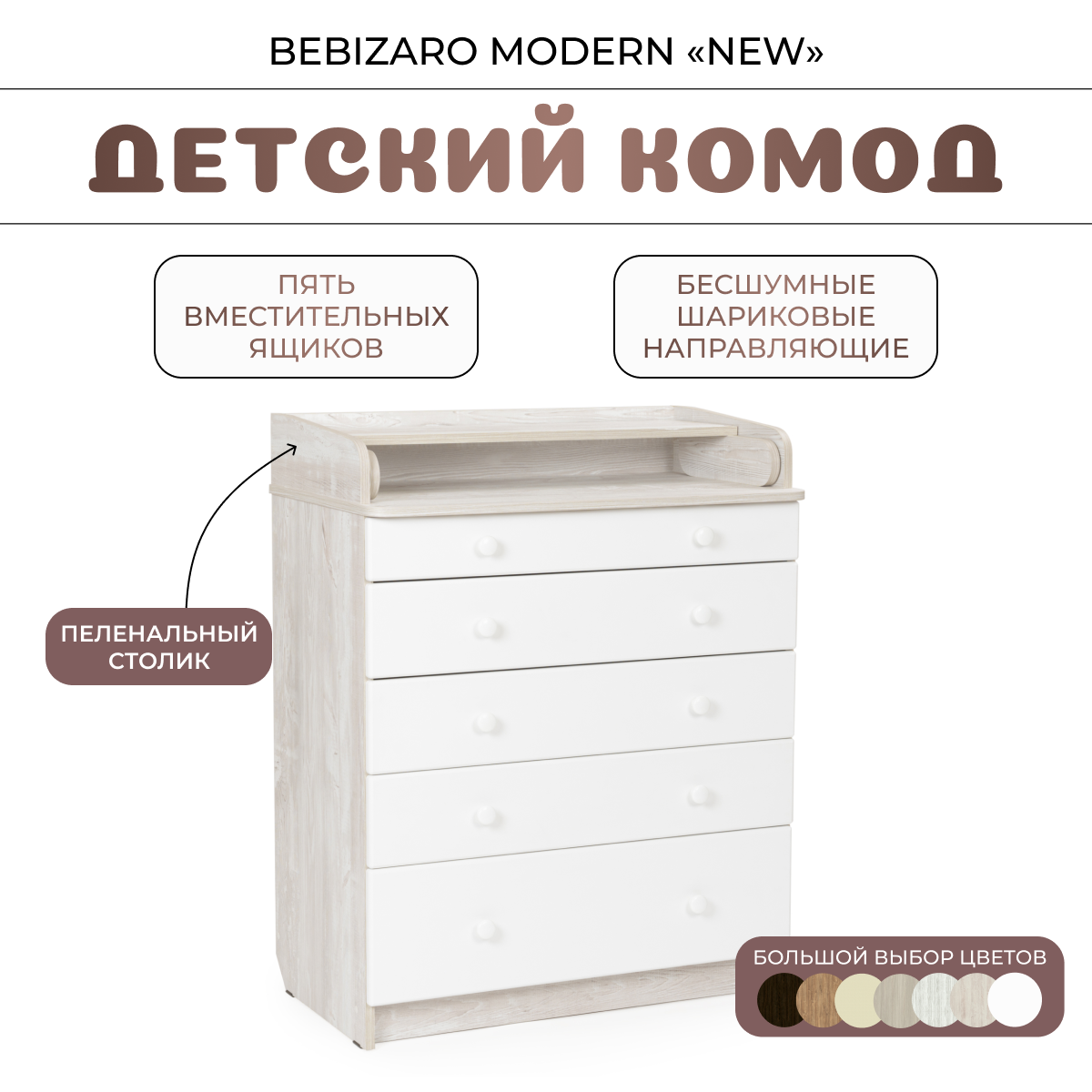 Комод пеленальный BEBIZARO MODERN NEW PINE CASSINA