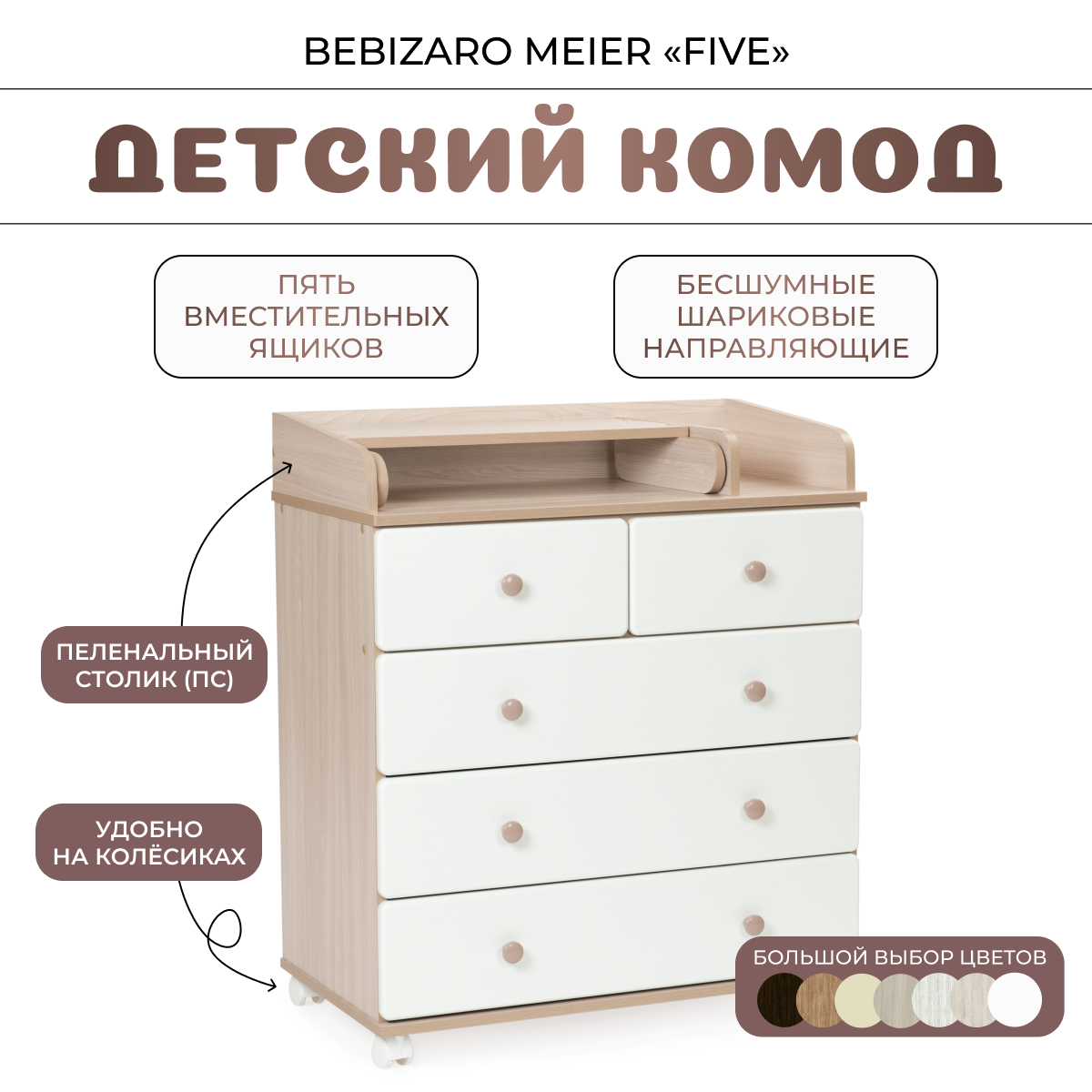 Комод пеленальный BEBIZARO MEIER "FIVE" SHIMO LIGHT