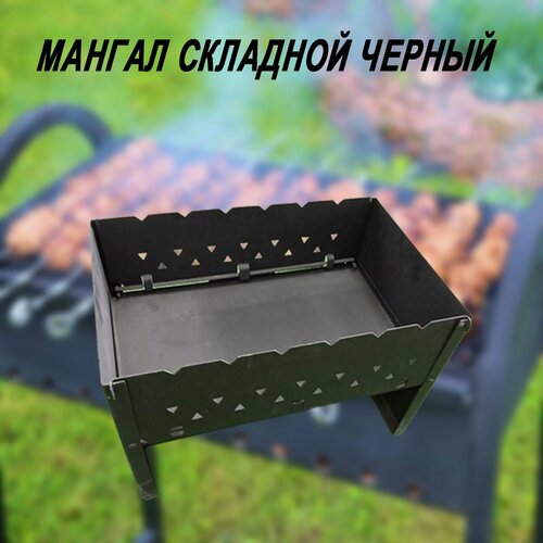 Мангал складной черный 465х310х290 мм. толщина 1,5мм