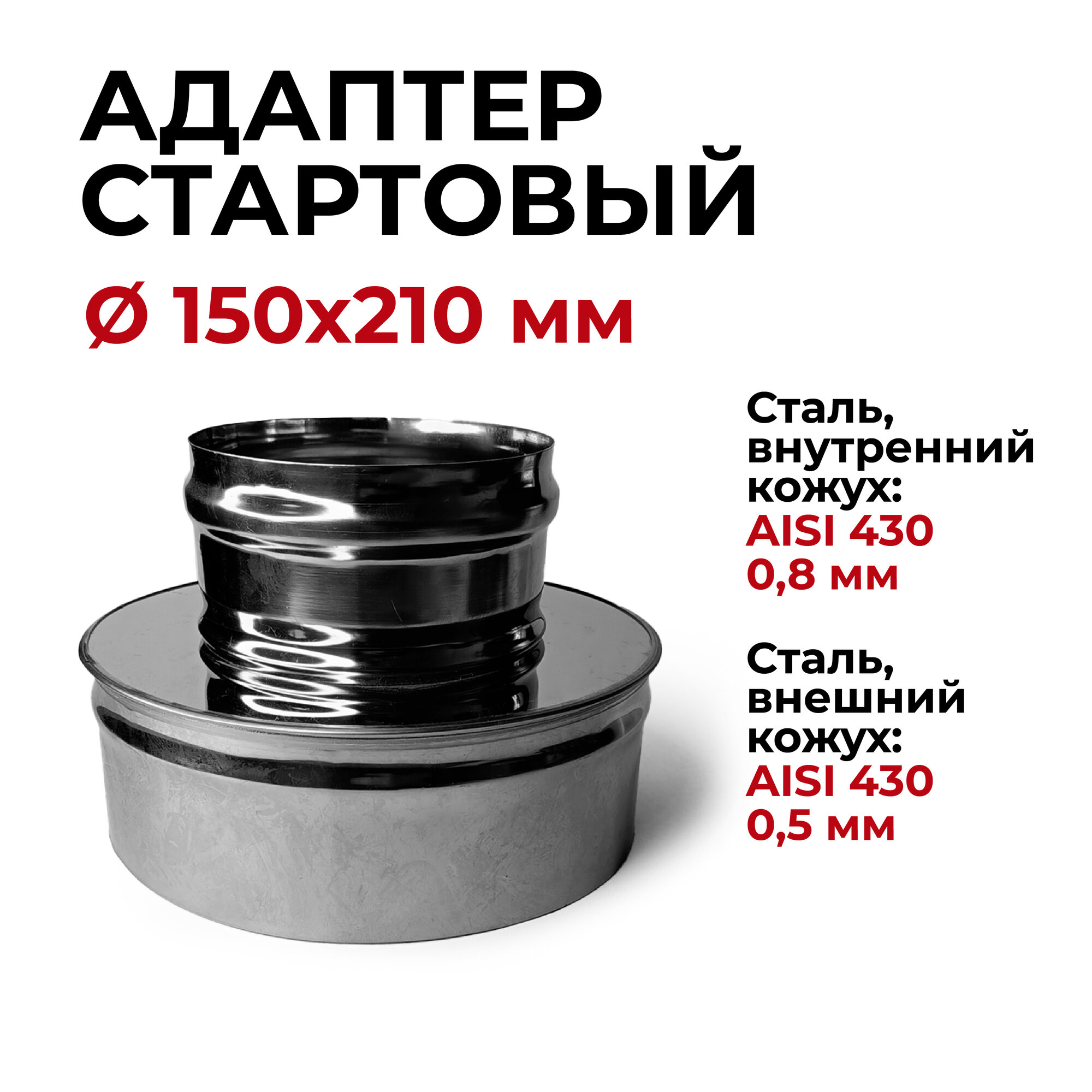 Адаптер стартовый, переход моно-термо для дымохода D 150x210 мм (0,8/430*0,5/430) "Прок"