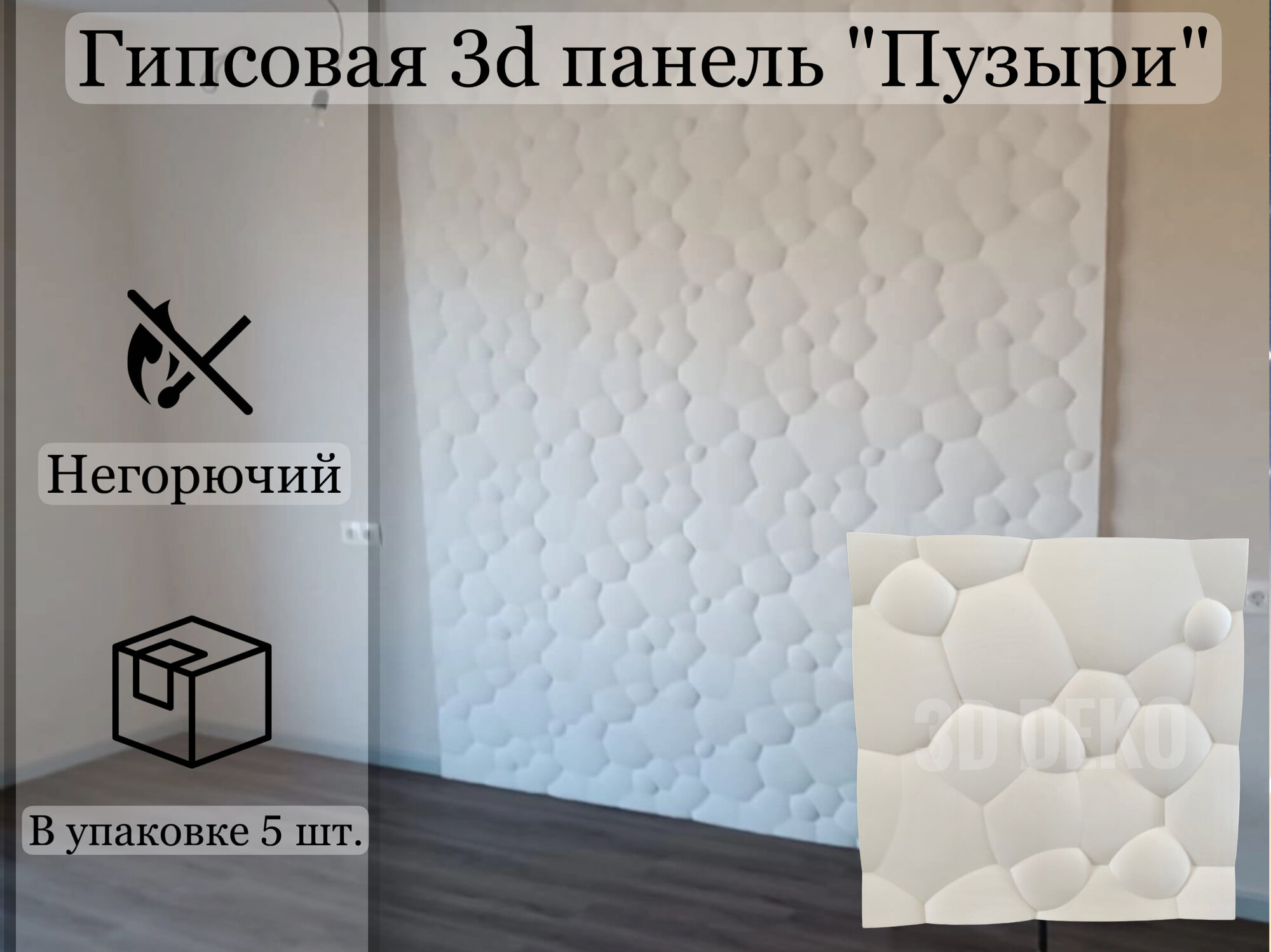 Гипсовая 3D панель "Пузыри", 5 шт, 1,25 м2