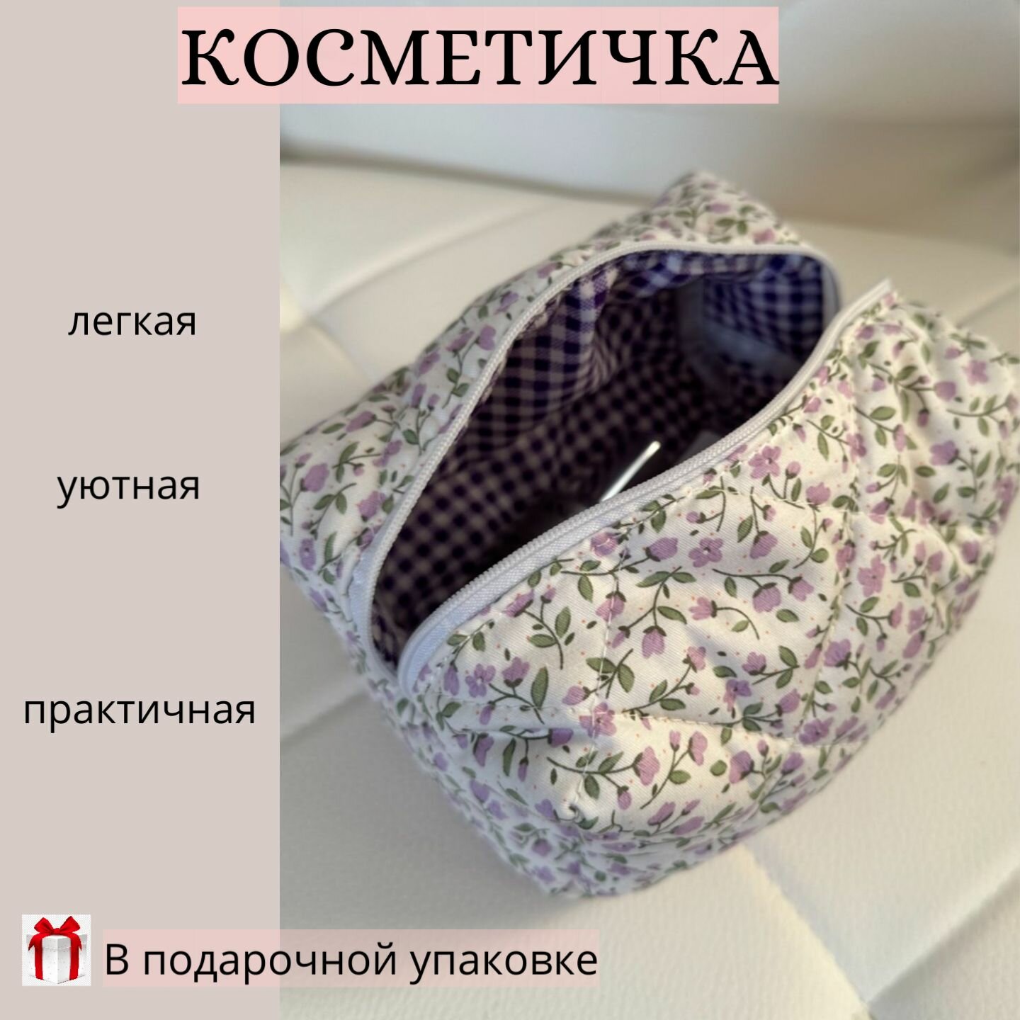 Косметичка 10х10х18 см