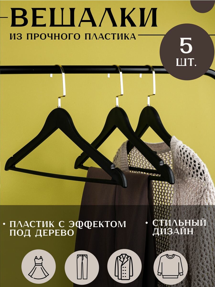 Набор пластиковых вешалок для одежды, 42 см, черный/Home&Aesthetics, 5шт