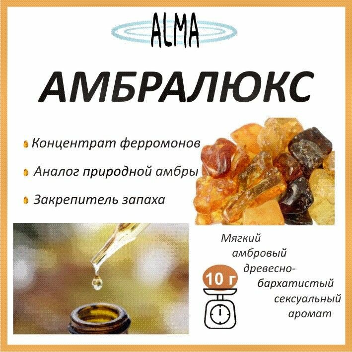 Амбралюкс ISO E SUPER концентрат феромонов заменитель природной амбры 10 г
