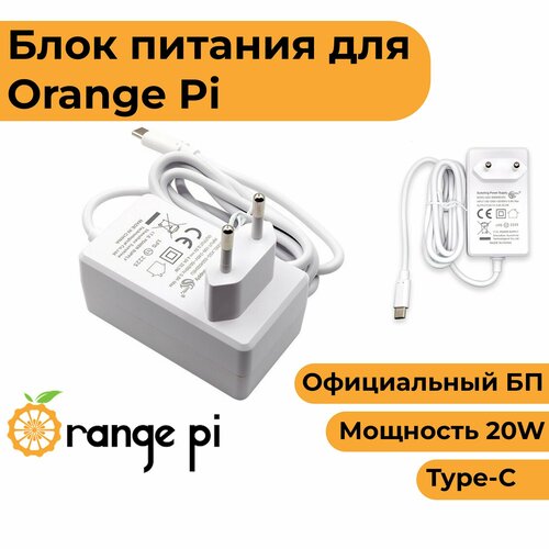 Блок питания для Orange Pi (Type-c, 5V 4A) (модели:3, 4, 5, 800, 5 plus) (БП орандж пай) комплект orange pi one и прозрачный пластиковый корпус кабель питания орандж пай