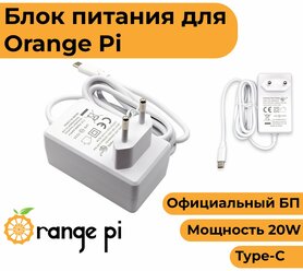 Блок питания для Orange Pi (Type-c, 5V 4A) (модели:3, 4, 5, 800, 5 plus) (БП орандж пай)