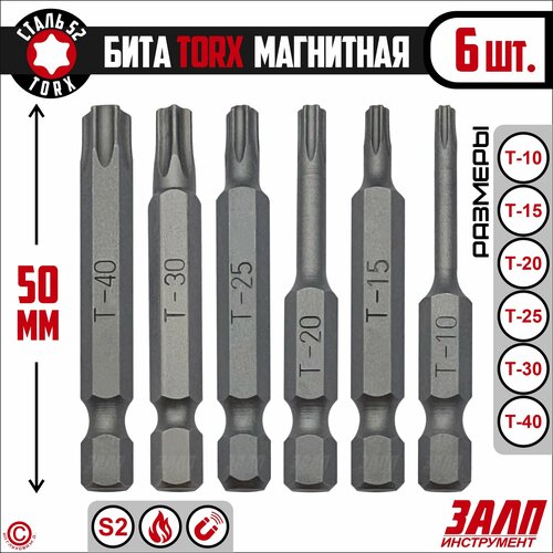 Биты магнитные TORX 50 мм, набор 6 штук: T10 T15 Т20 Т25 Т30 Т40/ биты для шуруповертов 50 мм