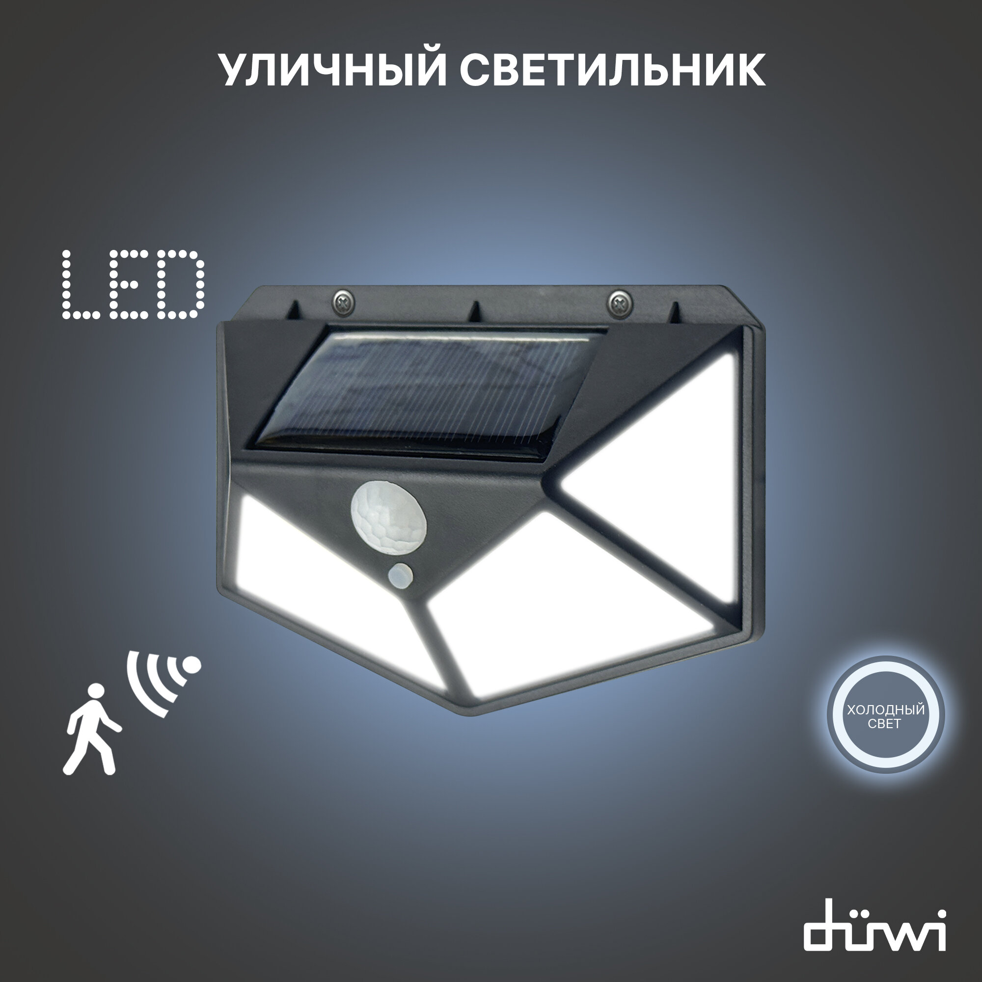 Светильник светодиодный с датчиком движения и освещения Solar LED на солнечных батареях, 10Вт, 6500К, 600Лм, IP65, цвет черный, duwi 25015 9