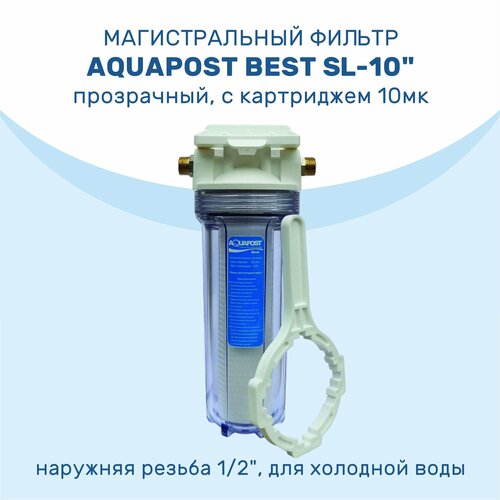 Магистральный фильтр Aquapost Best SL-10 1/2 нр, прозрачный, для х/в