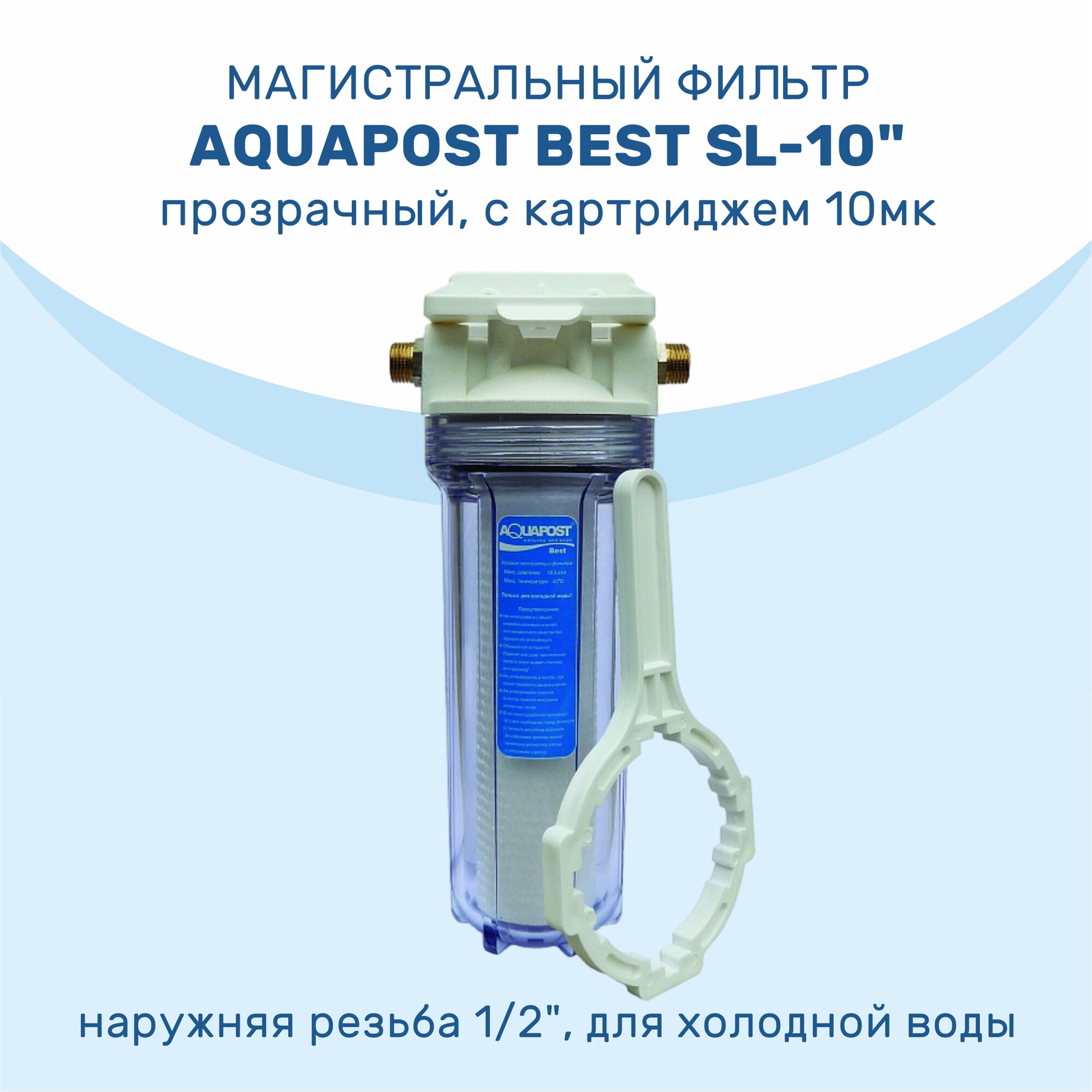 Магистральный фильтр Aquapost Best SL-10" 1/2" нр прозрачный для х/в
