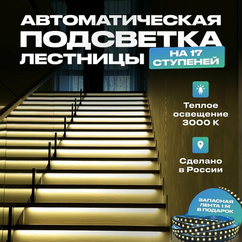 Подсветка для лестницы с датчиком движения на 17 ступеней, теплый свет