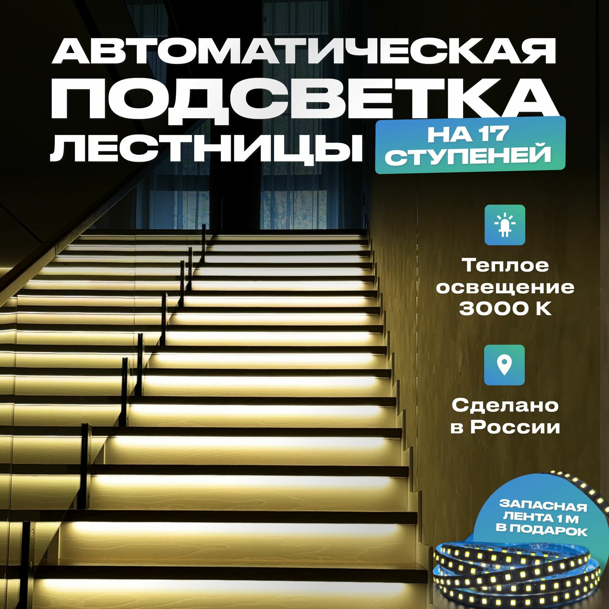Подсветка для лестницы с датчиком движения 17 ступеней, теплый свет