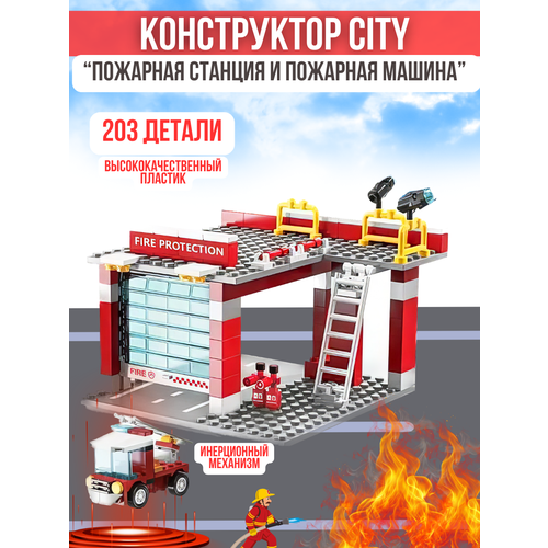 Конструктор CITY Пожарная станция + пожарная машина , 203 детали игровой набор пожарная станция с аксессуарами и фигуркой пожарного