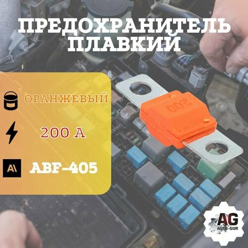 Предохранитель ABF-405 (200 Ампер) оранжевый abf антенна nice