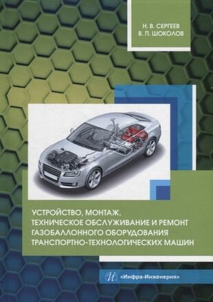 Устройство, монтаж, техническое обслуживание и ремонт газобаллонного оборудования транспортно-технологических машин: уч. пос.