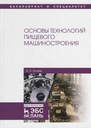 Основы технологий пищевого машиностроения. Учебное пособие