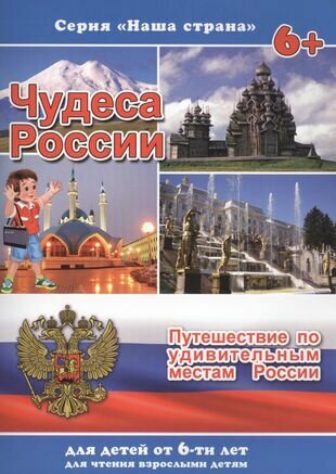 Чудеса России Путешествие по удивительным местам России (илл. Смирновой) (6+) (мНашСтран) Тетерин