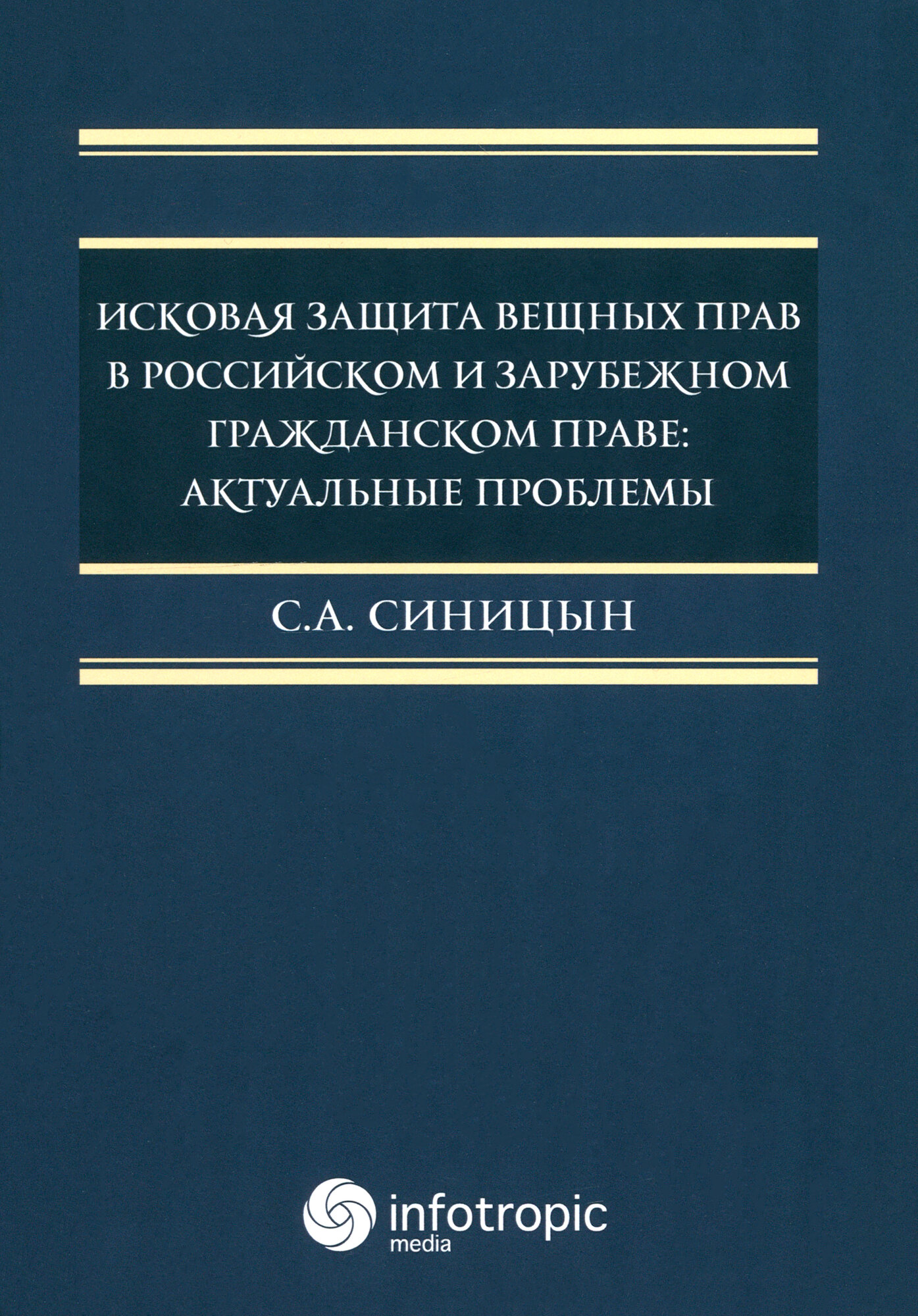 Исковая защита вещных прав в российском и зарубежном гражданском праве. Актуальные проблемы | Синицын Сергей Андреевич