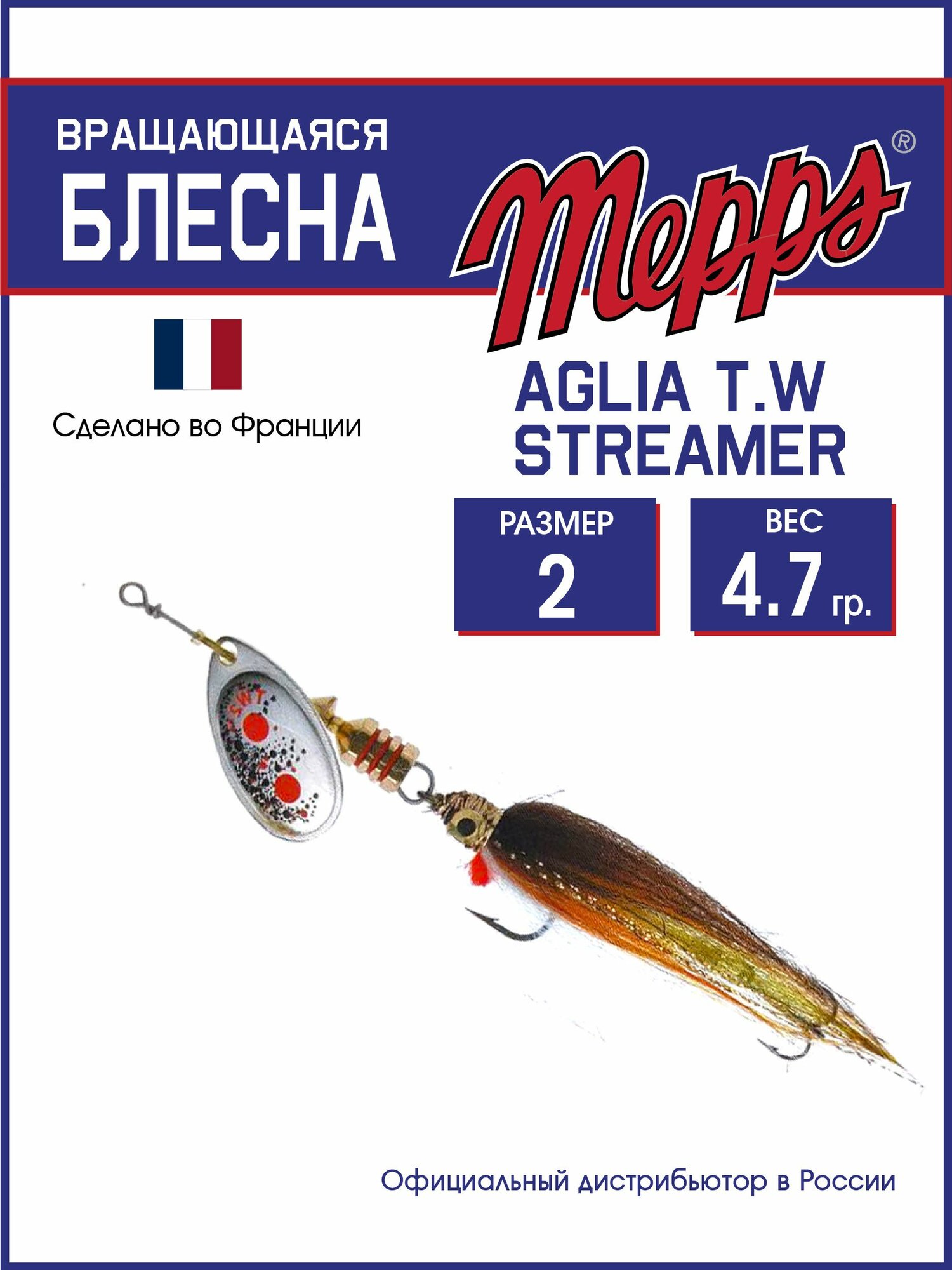 Блесна вращающаяся для рыбалки Mepps AGLIA T.W STREAMER AG №2 блистер. Приманка на щуку, судака, окуня