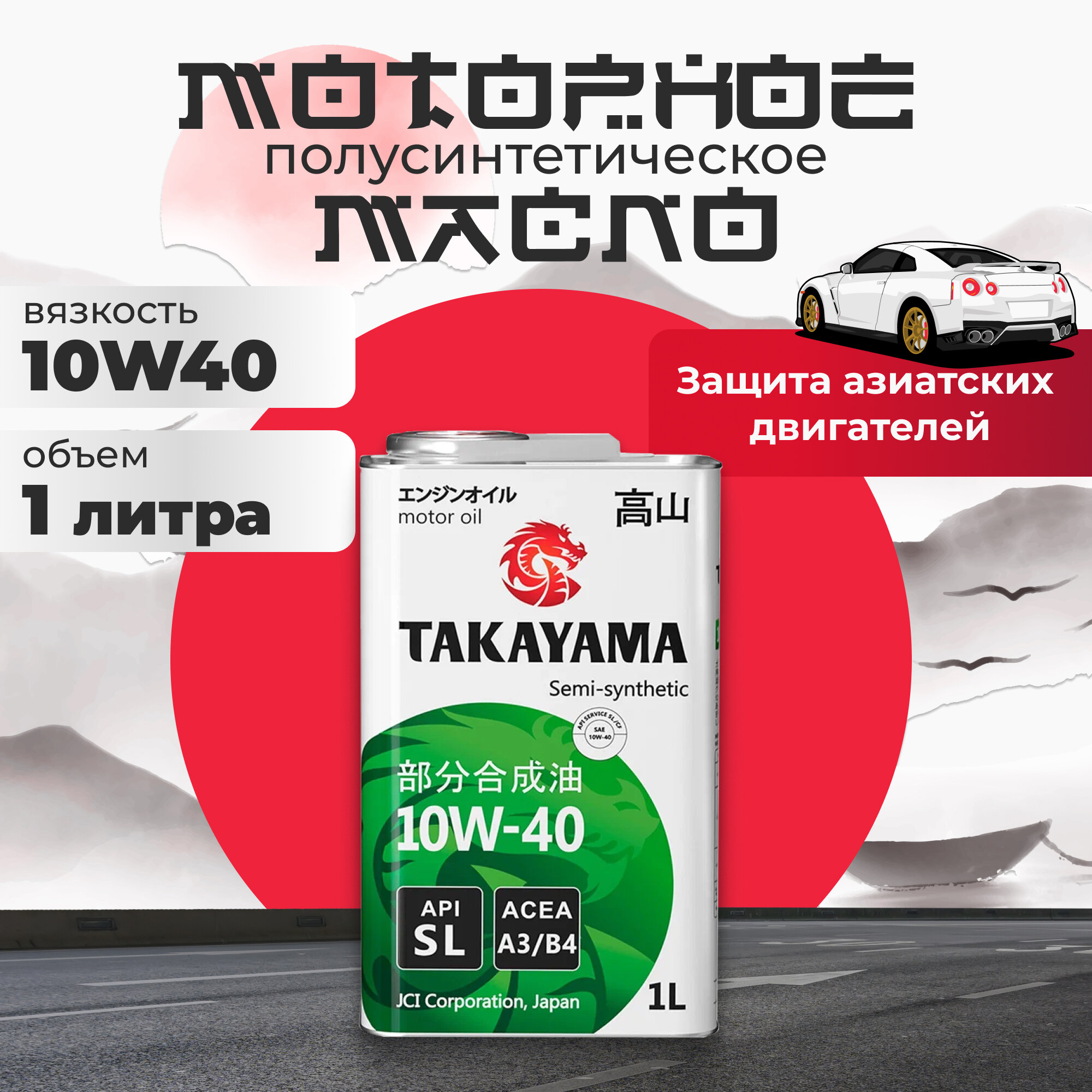 Масло моторное 10W40 полусинтетическое 1 л TAKAYAMA API SL