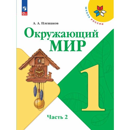 Окружающий мир. 1 класс. Учебник. В 2 ч. Часть 2 букварь 1 класс учебник коррекционная школа часть 2 аксенова а к