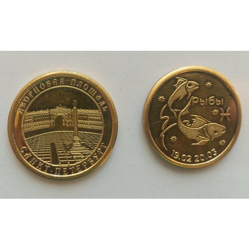 монета жетон дворцовая площадь санкт петербург Монета Дворцовая Площадь+Рыбы