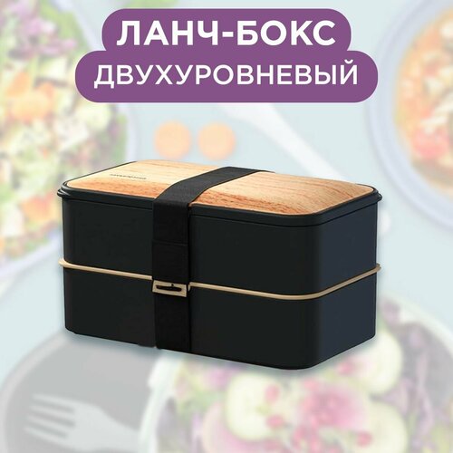 Ланч-бокс 2 уровня, контейнер для еды в школу, на работу 18х9х10 см