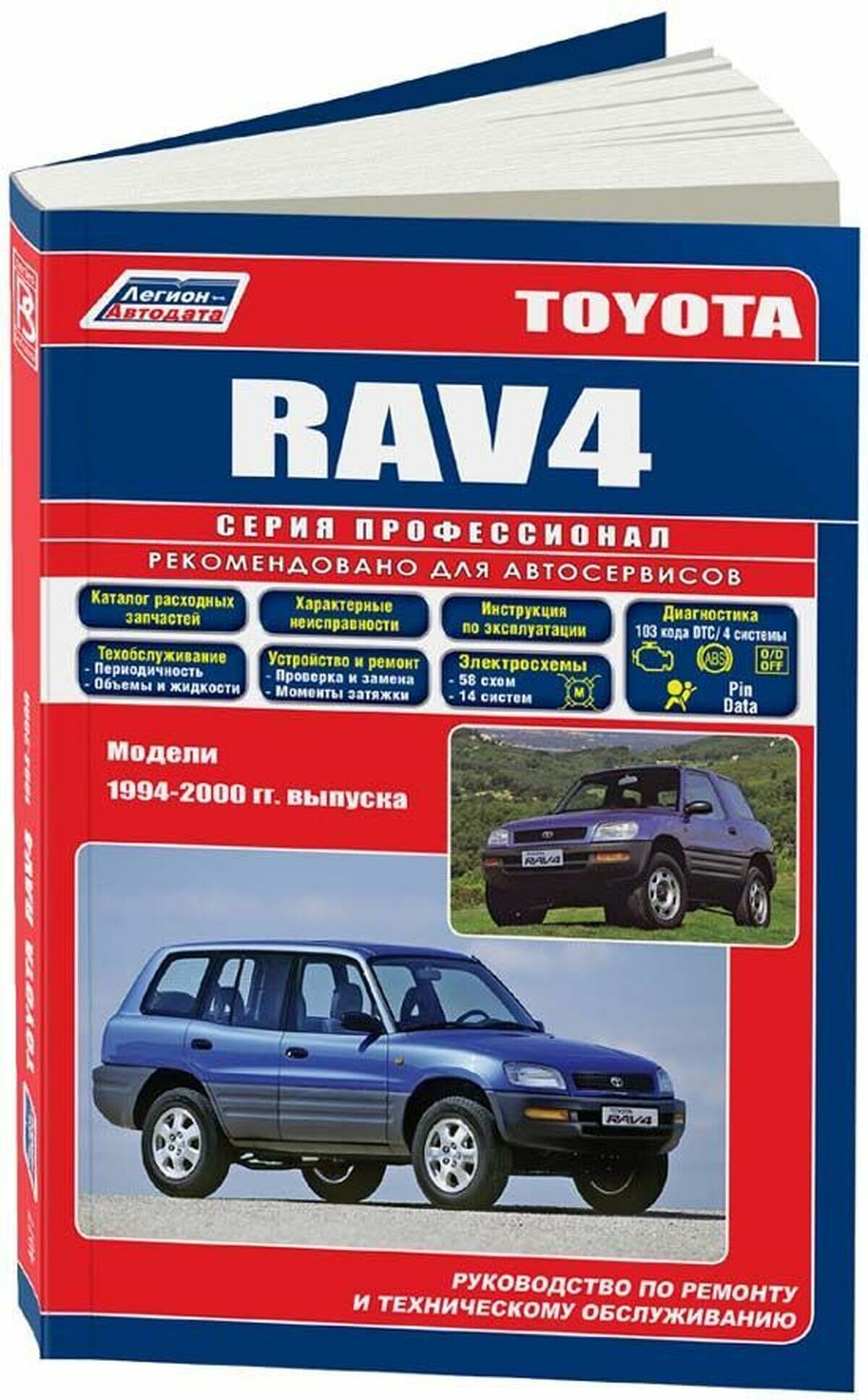 Автокнига: руководство / инструкция по ремонту и эксплуатации TOYOTA RAV4 (тойота РАВ 4) бензин 1994-2000 годы выпуска, 5-88850-102-6, издательство Легион-Aвтодата