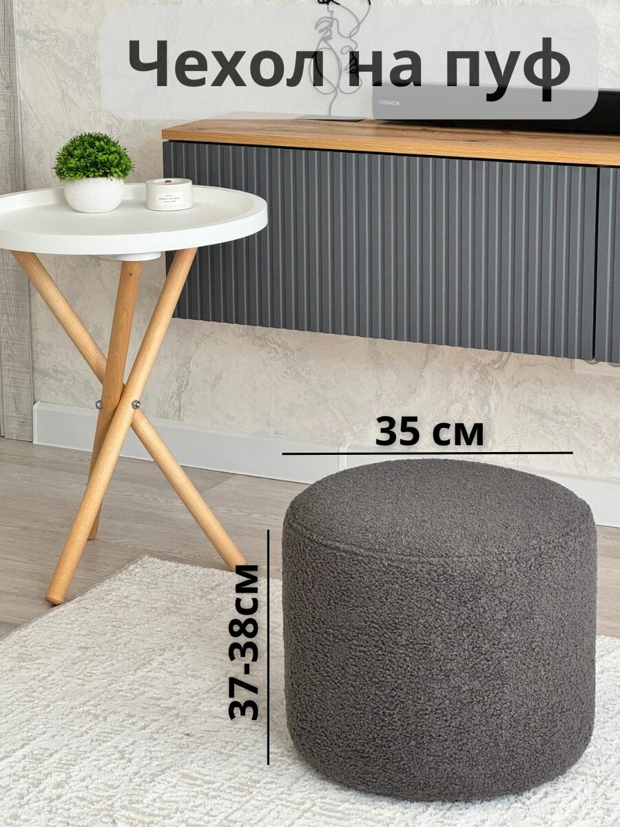 фото Чехол на круглый пуф