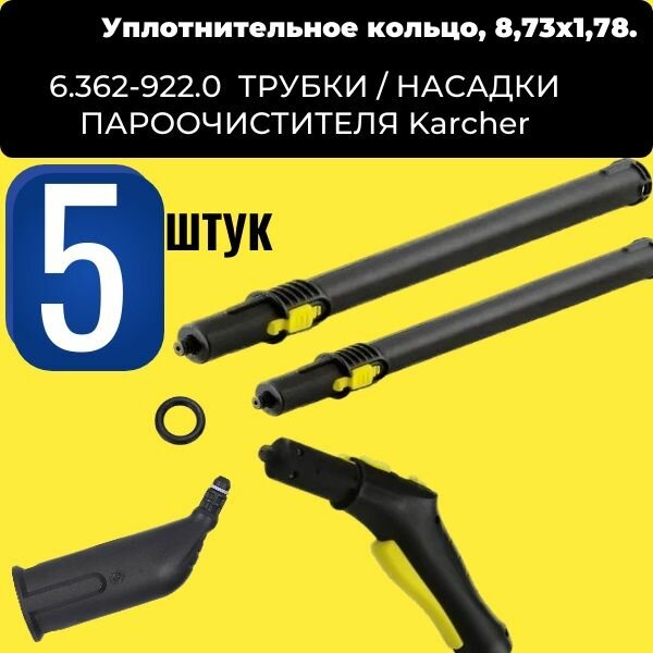 Уплотнительное кольцо 5 шт 8,73х1,78 ( 6.362-922.0 ) трубки / насадки пароочистителя Karcher