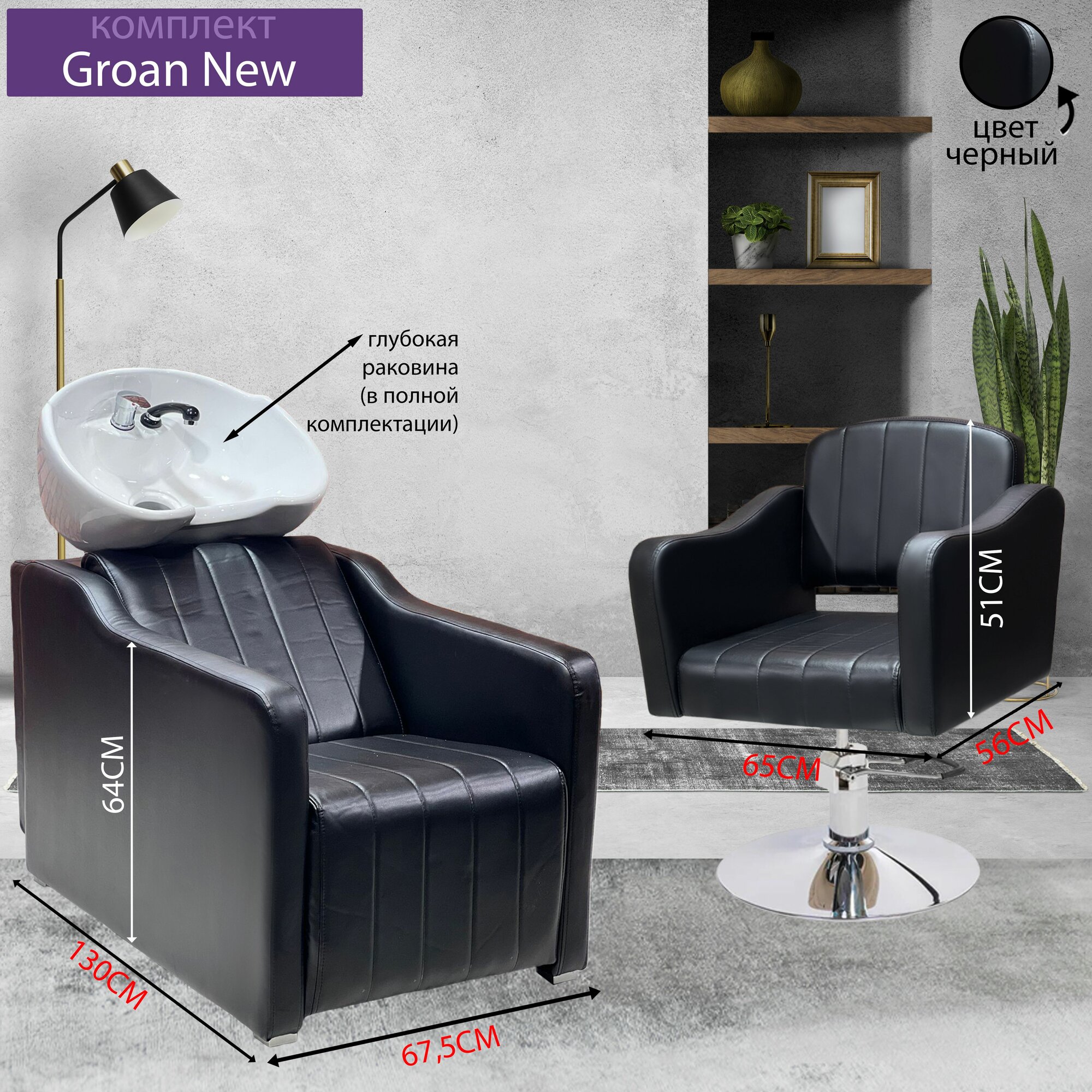 Парикмахерский комплект "Groan New", Черный, 1 кресло гидравлика диск, 1 мойка раковина белая глубокая