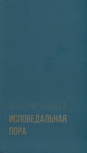 Исповедальная пора. Стихотворения