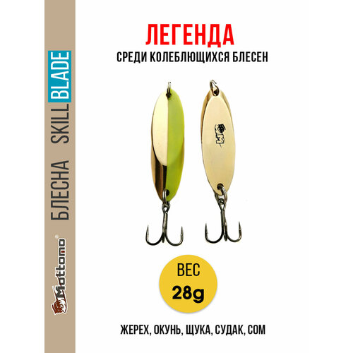 Блесна колеблющаяся для рыбалки Mottomo Skill Blade 28g Gold Chart. Колебалка на жереха, щуку, окуня, голавля, форель
