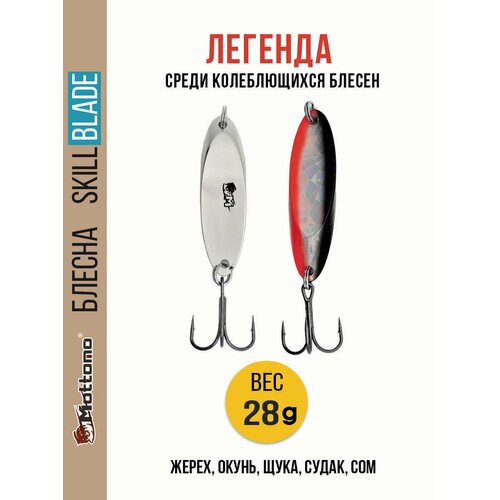 Блесна колеблющаяся для рыбалки Mottomo Skill Blade 28g 006 . Колебалка на жереха, щуку, окуня, голавля, форель