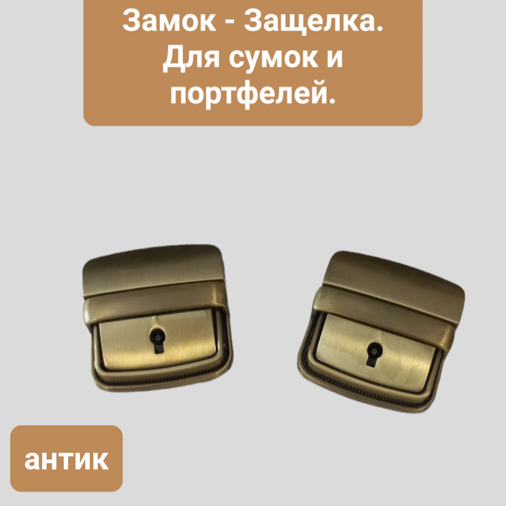 Замок - Защелка Металлический, Размер 41х42 мм, 2 штуки в упаковке, замок - застежка с ключиком для сумок, портфелей, рюкзаков. ZM00004 — фото 1