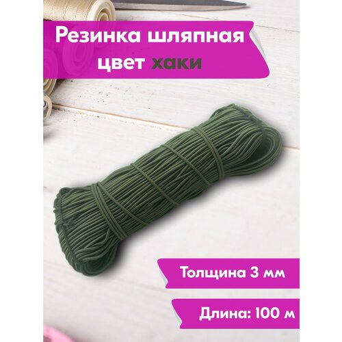 Резинка для шитья шляпная 3 мм 100 м хаки