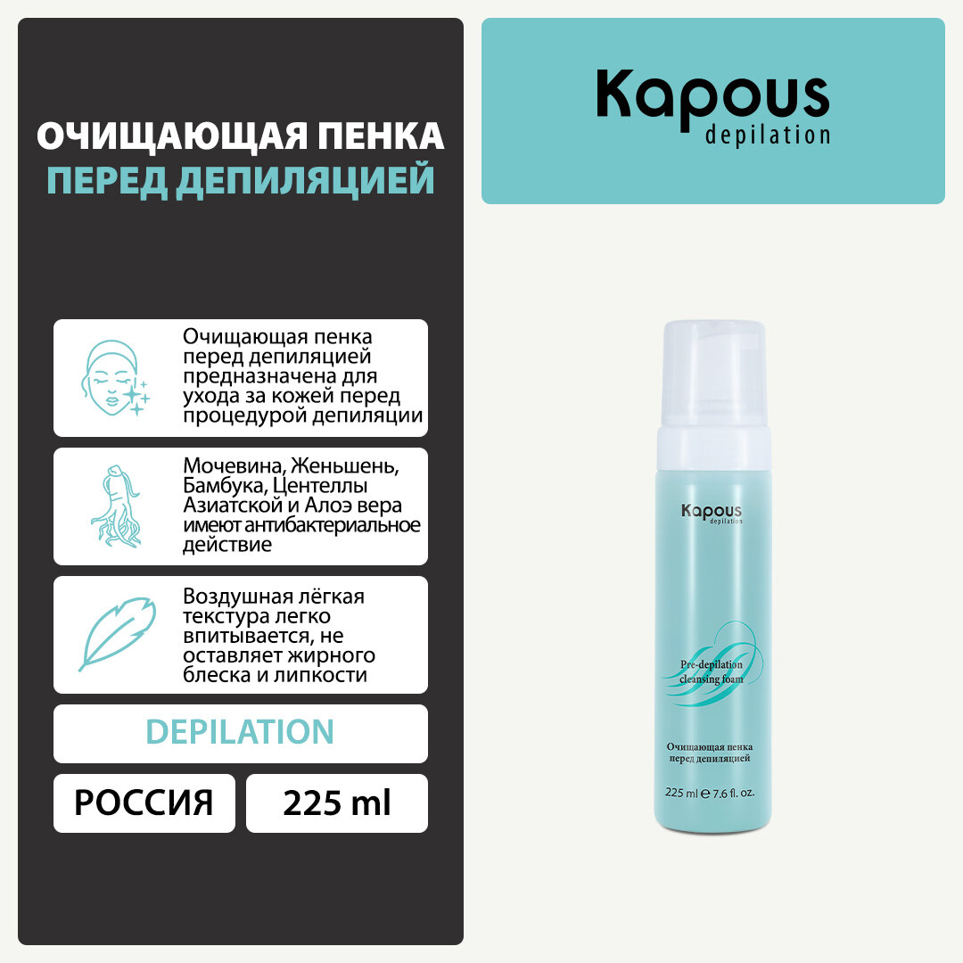 Картинки Очищающая пенка перед депиляцией Kapous, 225 мл