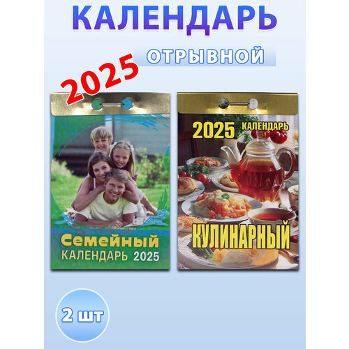 Атберг 98 Календарь отрывной на 2025 год: Кулинарный, Семейный (2 шт) отрывной календарь атберг 98 семейный на 2024г