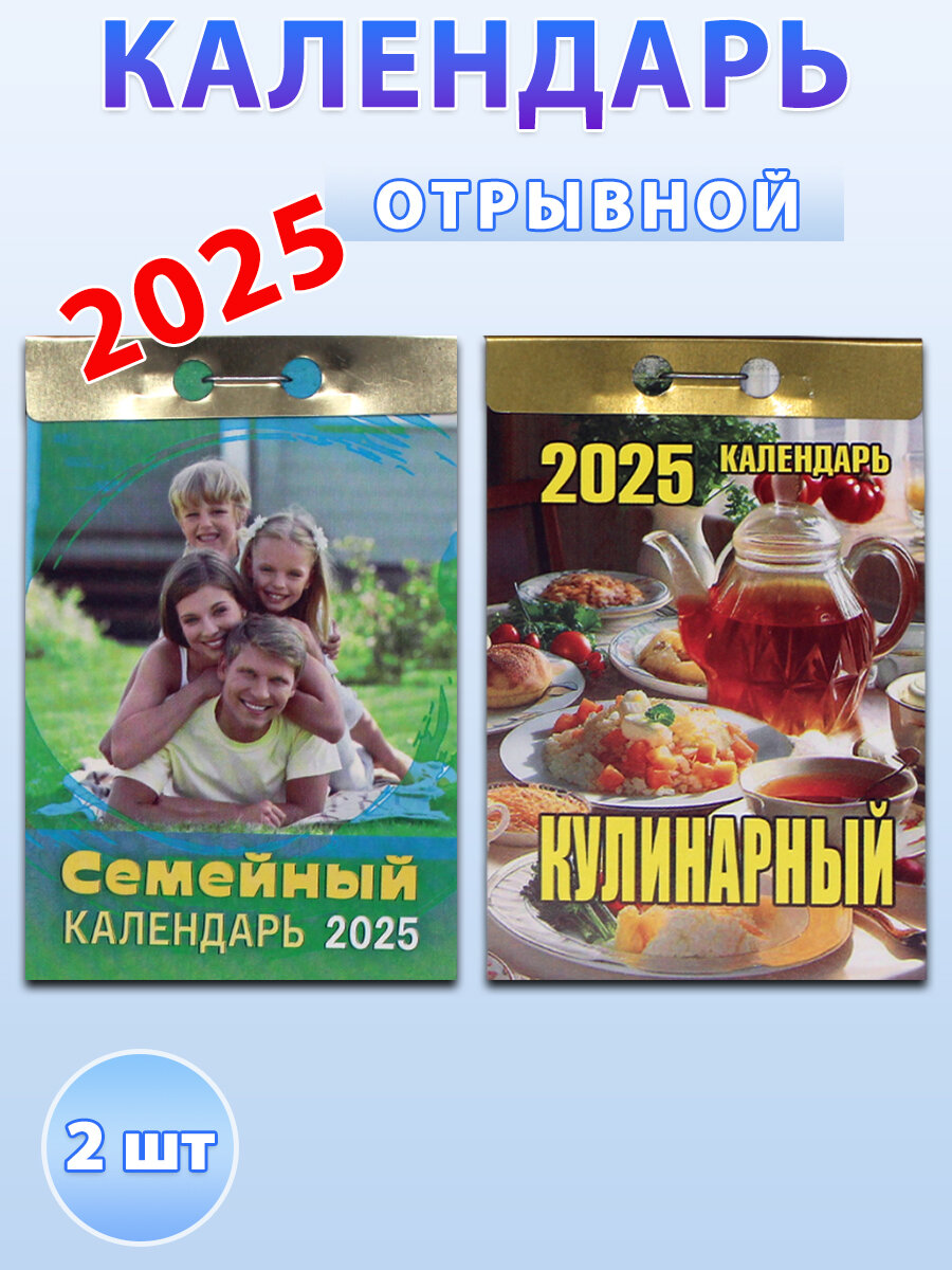 Атберг 98 Календарь отрывной на 2025 год: "Кулинарный", "Семейный" (2 шт)