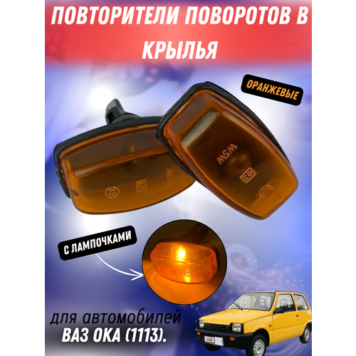 Указатель поворота в крыло оранжевые ОКА с лампочками комплект 2 шт 265₽
