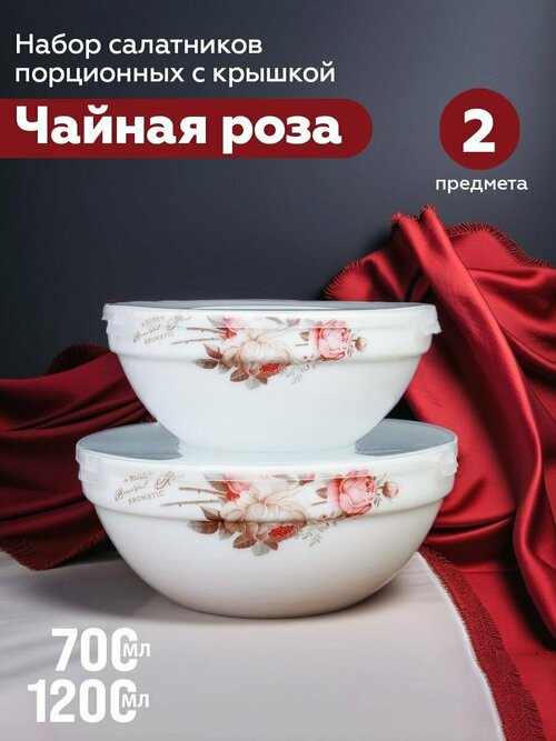 Салатник с крышкой 2 предмета серия Чайная роза - 2 штуки