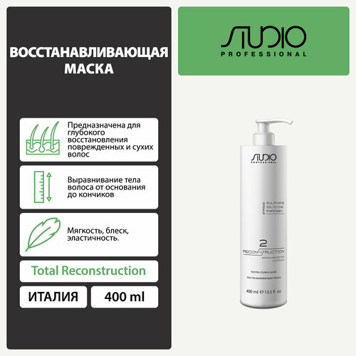 Kapous Восстанавливающая маска для волос Studio Professional Total Reconstruction, 431 г, 400 мл, аэрозоль бустер для волос kapous spa total reconstruction восстанавливающий 150 мл